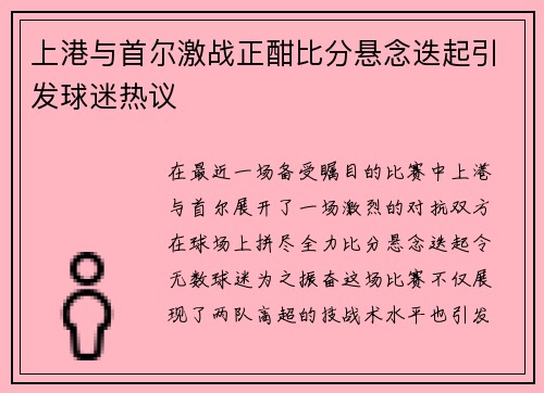 上港与首尔激战正酣比分悬念迭起引发球迷热议