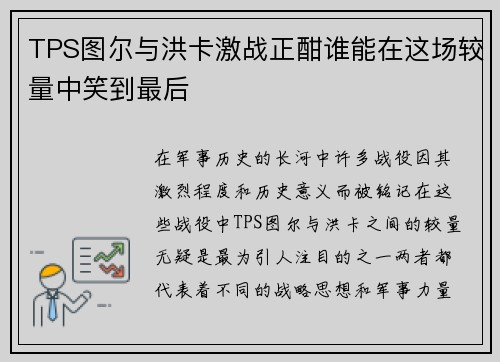 TPS图尔与洪卡激战正酣谁能在这场较量中笑到最后