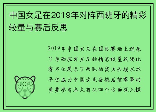 中国女足在2019年对阵西班牙的精彩较量与赛后反思