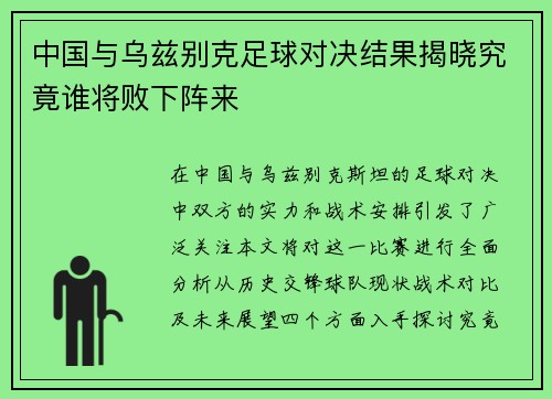 中国与乌兹别克足球对决结果揭晓究竟谁将败下阵来
