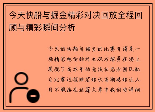 今天快船与掘金精彩对决回放全程回顾与精彩瞬间分析