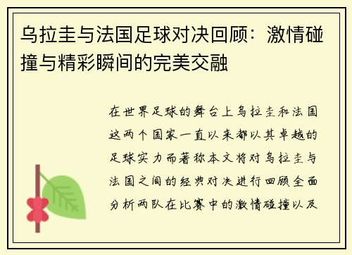 乌拉圭与法国足球对决回顾：激情碰撞与精彩瞬间的完美交融
