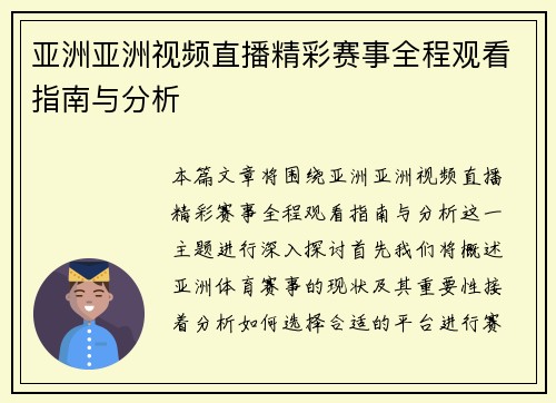 亚洲亚洲视频直播精彩赛事全程观看指南与分析