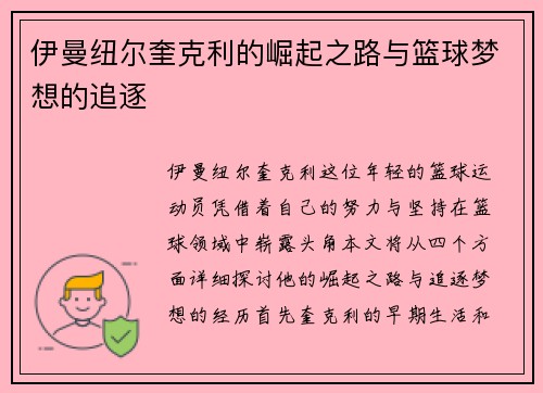 伊曼纽尔奎克利的崛起之路与篮球梦想的追逐