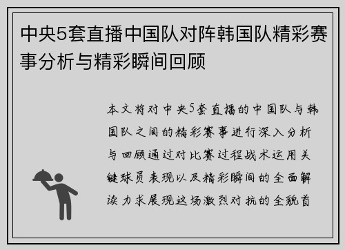 中央5套直播中国队对阵韩国队精彩赛事分析与精彩瞬间回顾