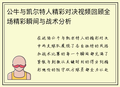 公牛与凯尔特人精彩对决视频回顾全场精彩瞬间与战术分析