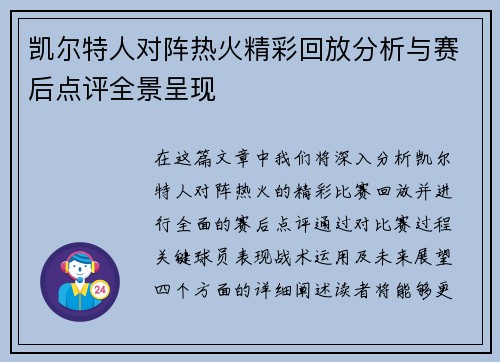 凯尔特人对阵热火精彩回放分析与赛后点评全景呈现