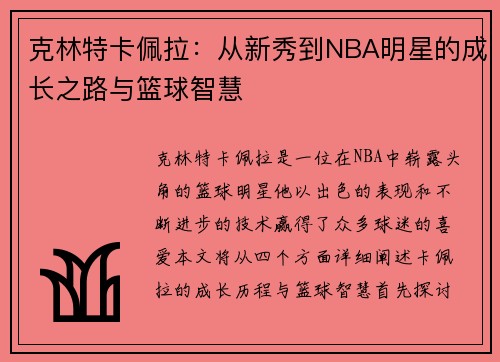 克林特卡佩拉：从新秀到NBA明星的成长之路与篮球智慧