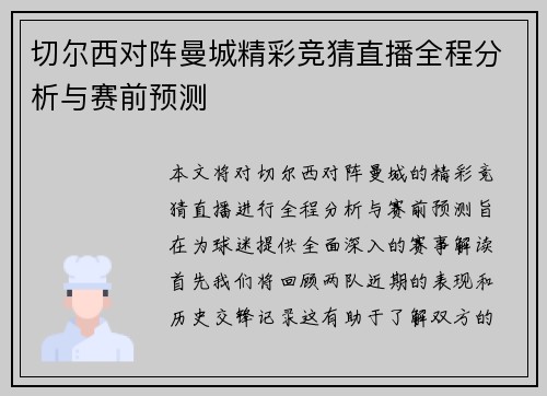 切尔西对阵曼城精彩竞猜直播全程分析与赛前预测