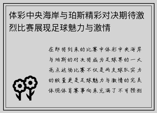 体彩中央海岸与珀斯精彩对决期待激烈比赛展现足球魅力与激情