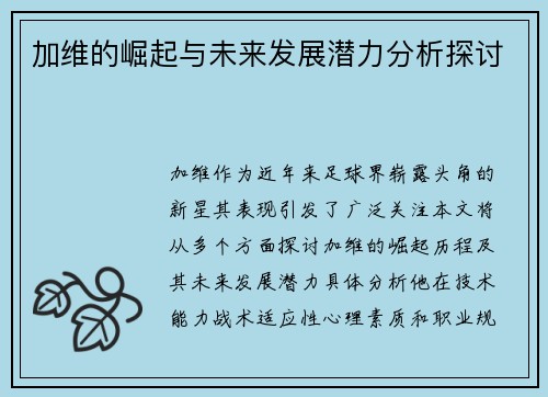 加维的崛起与未来发展潜力分析探讨