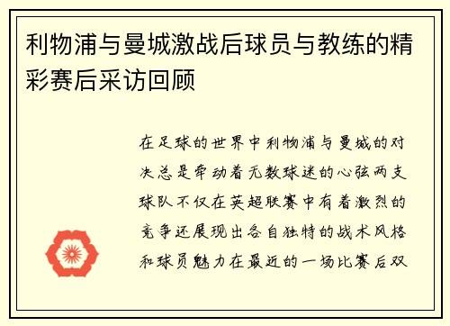 利物浦与曼城激战后球员与教练的精彩赛后采访回顾