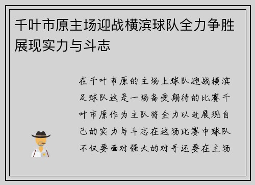千叶市原主场迎战横滨球队全力争胜展现实力与斗志