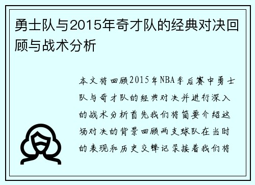 勇士队与2015年奇才队的经典对决回顾与战术分析