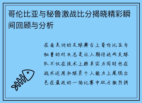哥伦比亚与秘鲁激战比分揭晓精彩瞬间回顾与分析