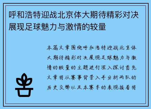 呼和浩特迎战北京体大期待精彩对决展现足球魅力与激情的较量
