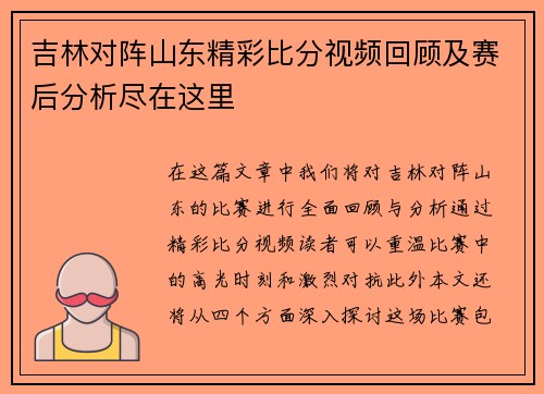 吉林对阵山东精彩比分视频回顾及赛后分析尽在这里
