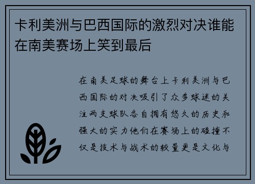 卡利美洲与巴西国际的激烈对决谁能在南美赛场上笑到最后