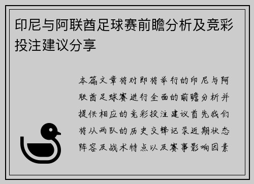 印尼与阿联酋足球赛前瞻分析及竞彩投注建议分享