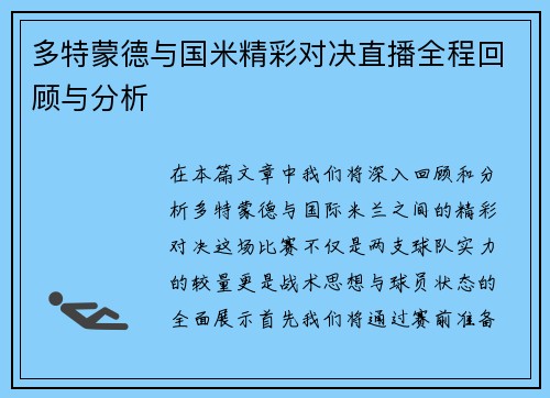 多特蒙德与国米精彩对决直播全程回顾与分析
