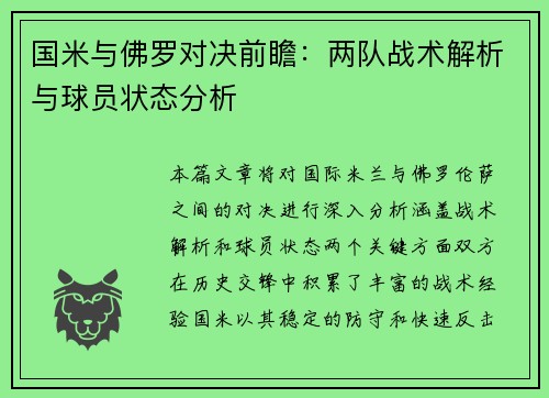 国米与佛罗对决前瞻：两队战术解析与球员状态分析