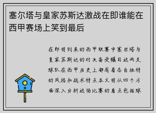 塞尔塔与皇家苏斯达激战在即谁能在西甲赛场上笑到最后
