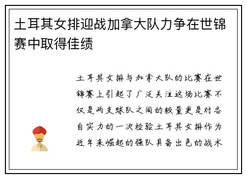土耳其女排迎战加拿大队力争在世锦赛中取得佳绩