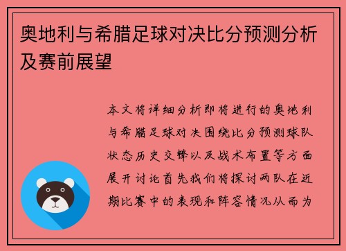 奥地利与希腊足球对决比分预测分析及赛前展望