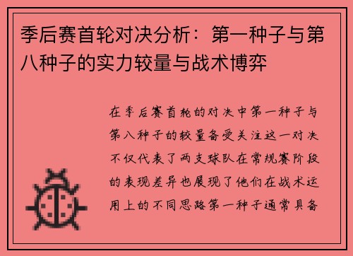 季后赛首轮对决分析：第一种子与第八种子的实力较量与战术博弈