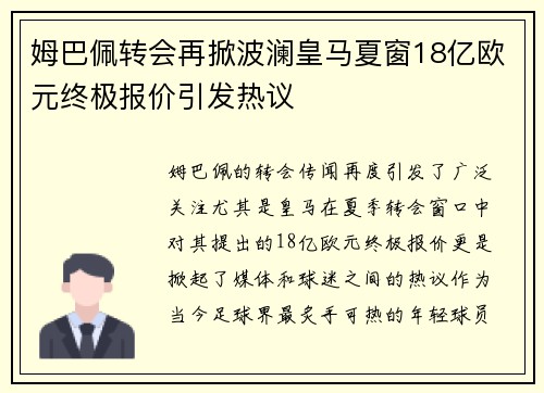 姆巴佩转会再掀波澜皇马夏窗18亿欧元终极报价引发热议