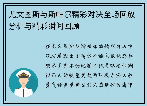 尤文图斯与斯帕尔精彩对决全场回放分析与精彩瞬间回顾