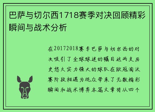 巴萨与切尔西1718赛季对决回顾精彩瞬间与战术分析