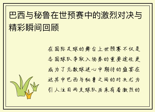 巴西与秘鲁在世预赛中的激烈对决与精彩瞬间回顾