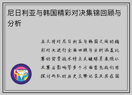 尼日利亚与韩国精彩对决集锦回顾与分析